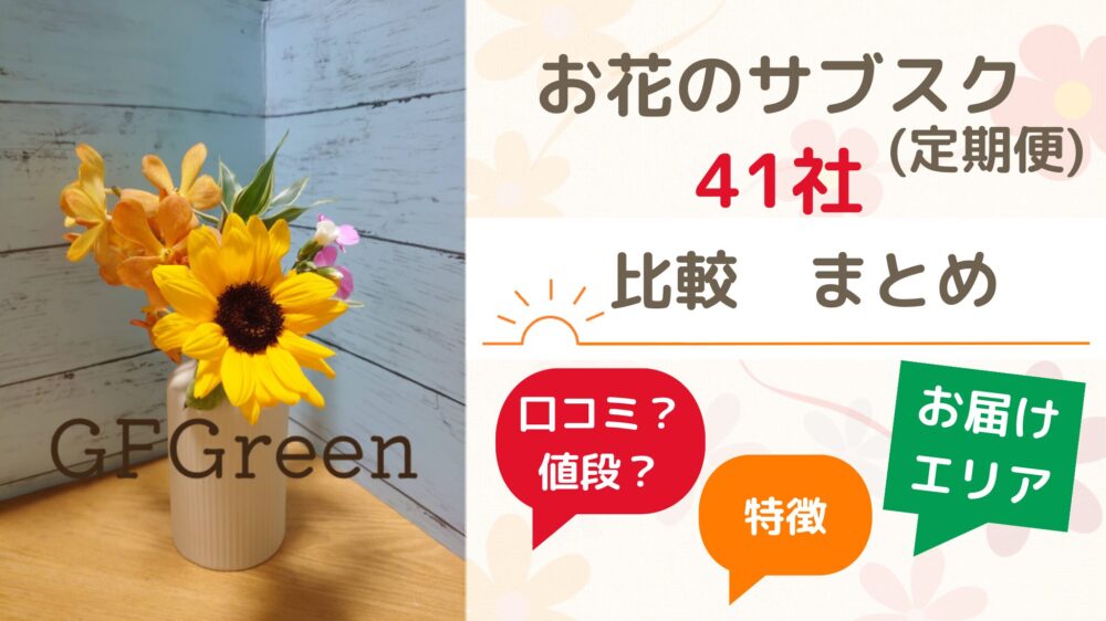 人気のお花の定期便(サブスク）オススメ４１社まとめ 特徴比較 2024年